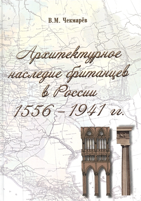 

Архитектурное наследие британцев в России 1556-1941 гг