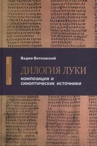 

Дилогия Луки Композиция и синоптические источники