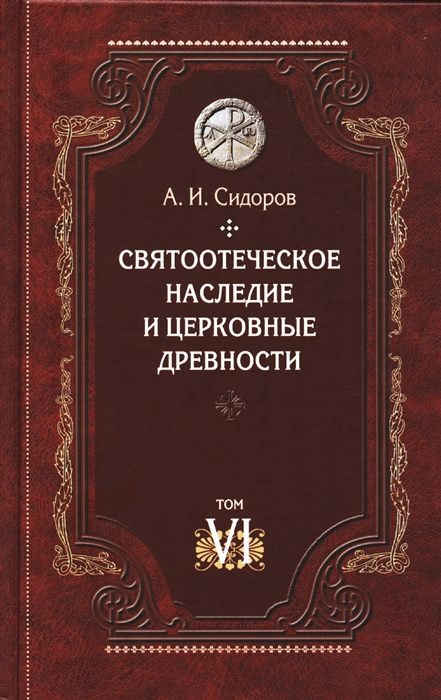 

Святоотеческое наследие и церковные древности Том 6
