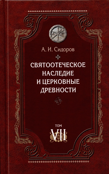 

Святоотеческое наследие и церковные древности Том