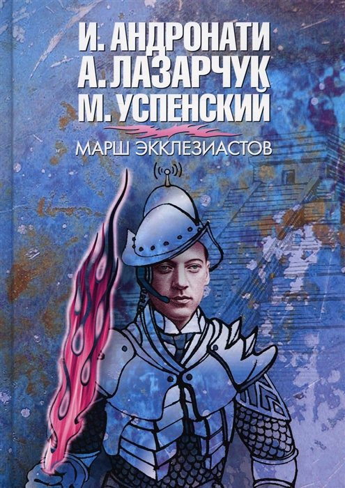 

Марш экклезиастов
