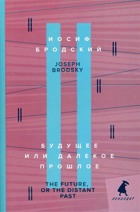 

Будущее или далекое прошлое The Future or The Distant Past два эссе об античности
