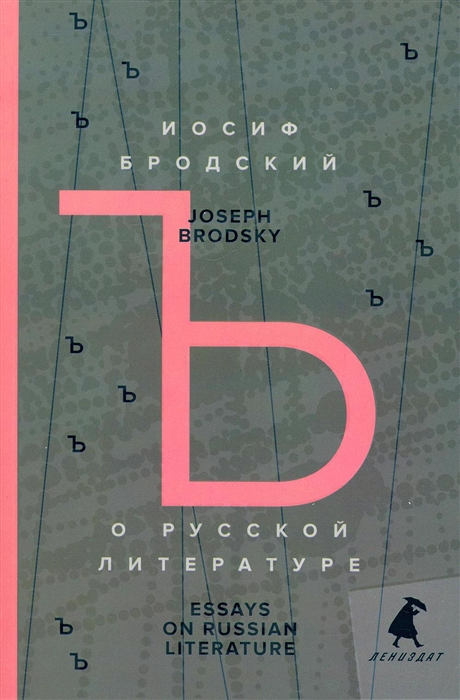 

О русской литературе Essays on Russian Literature Избранные эссе