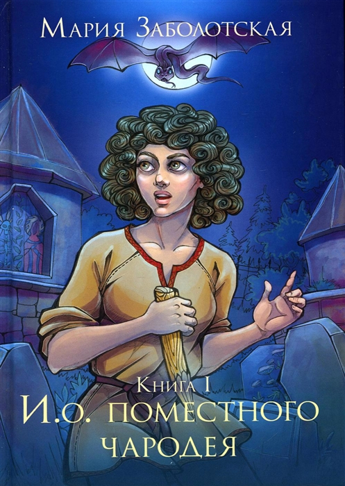 

И о поместного чародея Книга 1