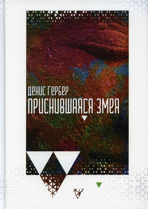 

Приснившаяся змея