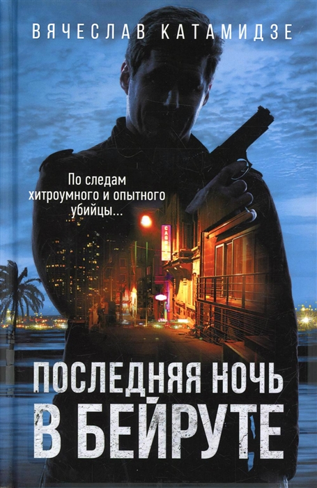 

Последняя ночь в Бейруте роман