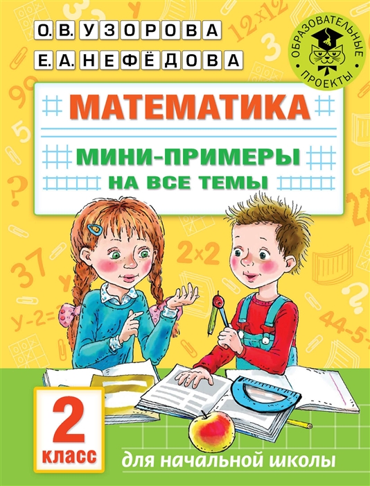 

Математика Мини-примеры на все темы школьного курса 2 класс
