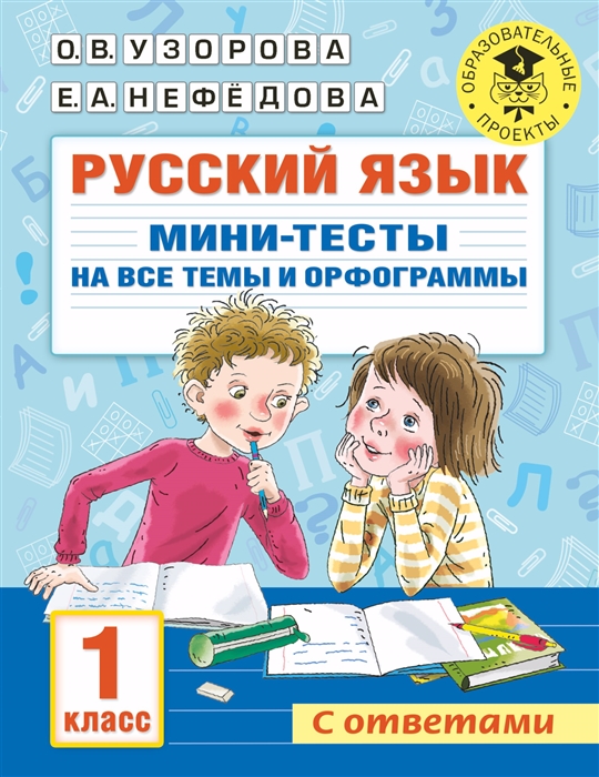 

Русский язык Мини-тесты на все темы и орфограммы 1 класс