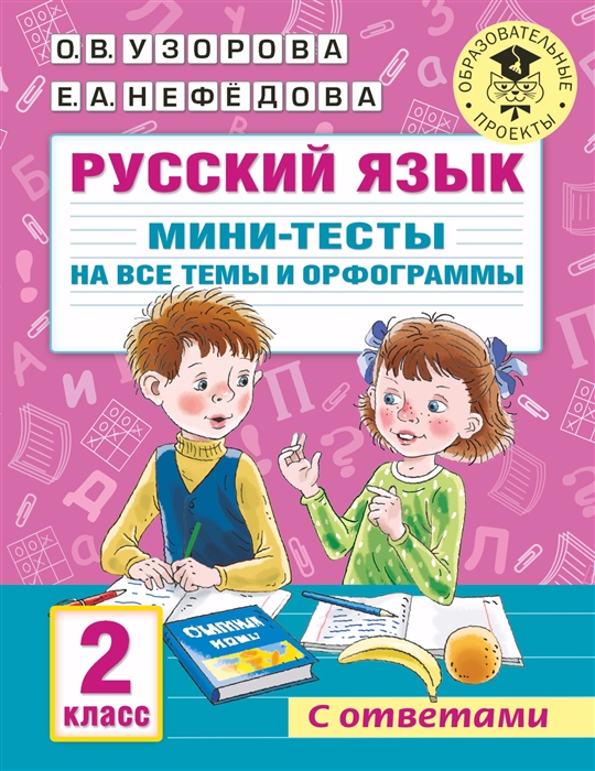 

Русский язык Мини-тесты на все темы и орфограммы 2 класс