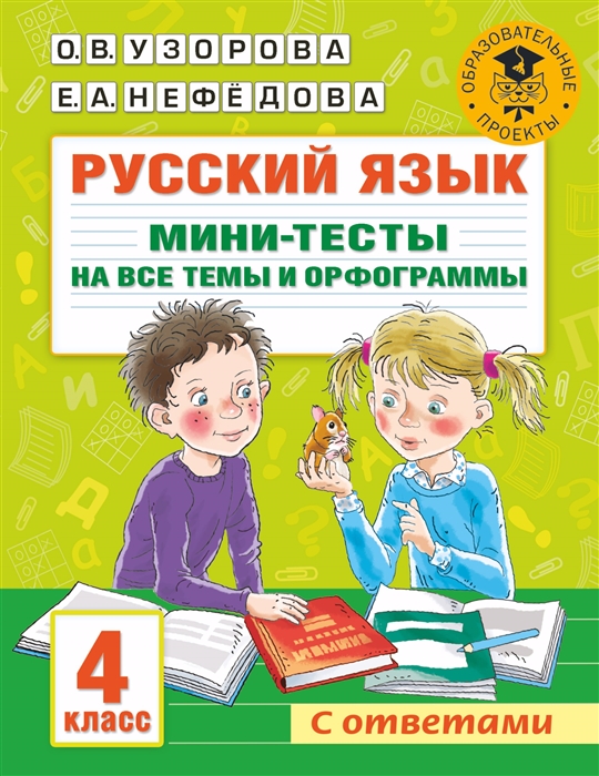 

Русский язык Мини-тесты на все темы и орфограммы 4 класс