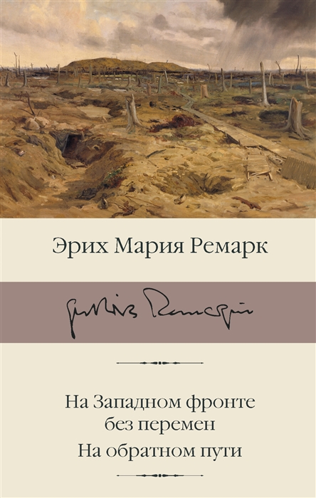 

На Западном фронте без перемен На обратном пути