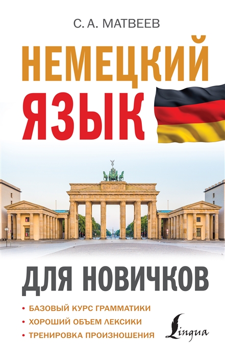 

Немецкий язык для новичков