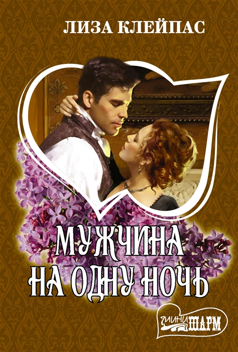 

Мужчина на одну ночь
