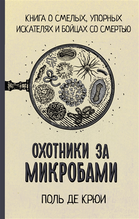

Охотники за микробами