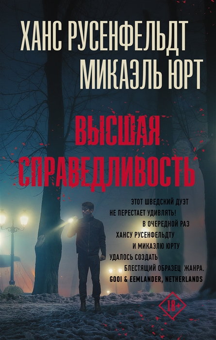

Высшая справедливость