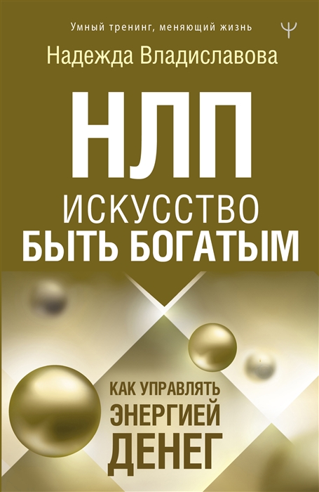 

НЛП Искусство быть богатым Как управлять энергией денег Романы