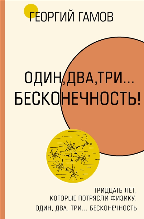 

Тридцать лет которые потрясли физику Один два три бесконечность