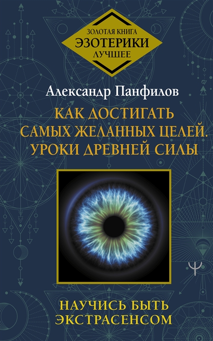 

Как достигать самых желанных целей Уроки древней силы Научись быть экстрасенсом