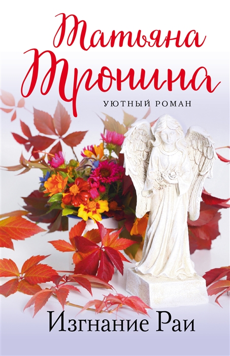 

Изгнание Раи роман