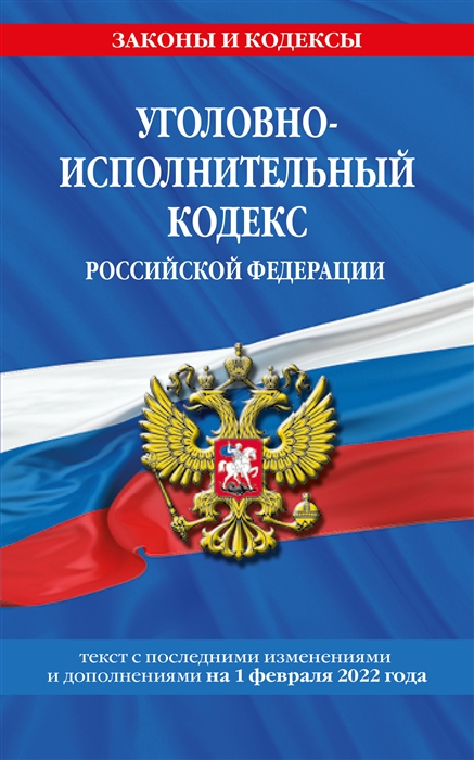 

Уголовно-исполнительный кодекс Российской Федерации текст с последними изменениями и дополнениями на 1 февраля 2022 года