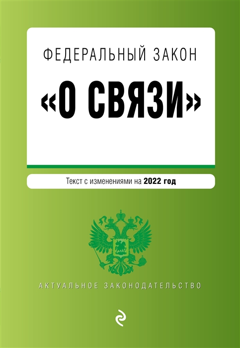 

Федеральный закон О связи текст изменениями на 2022 год