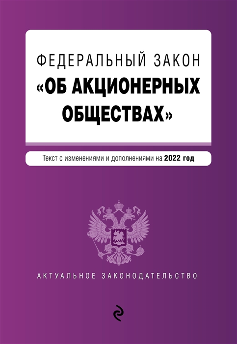 

Федеральный закон Об акционерных обществах текст с изменениями и дополнениями на 2022 год