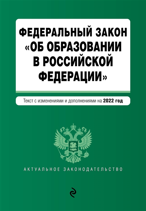 

Федеральный закон Об образовании в Российской Федерации текст с последними изменениями на 1 февраля 2022 года