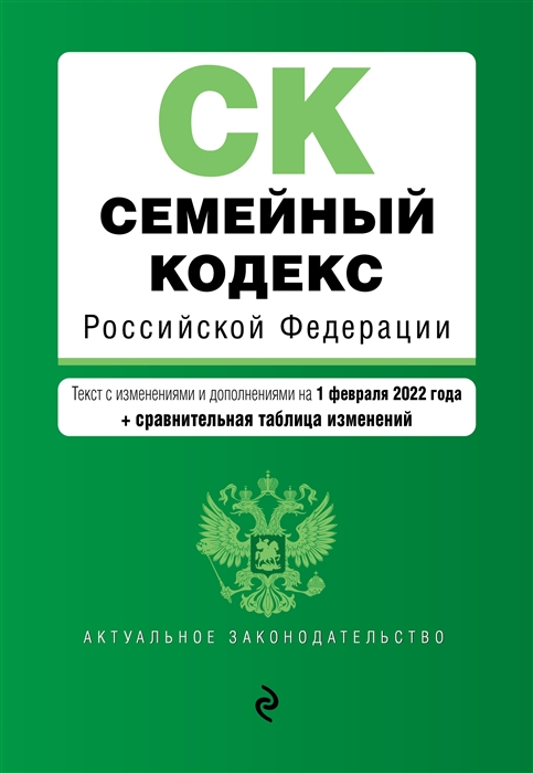 

Семейный кодекс Российской Федерации текст с изменениями и дополнениями на 1 февраля 2022 года сравнительная таблица изменений