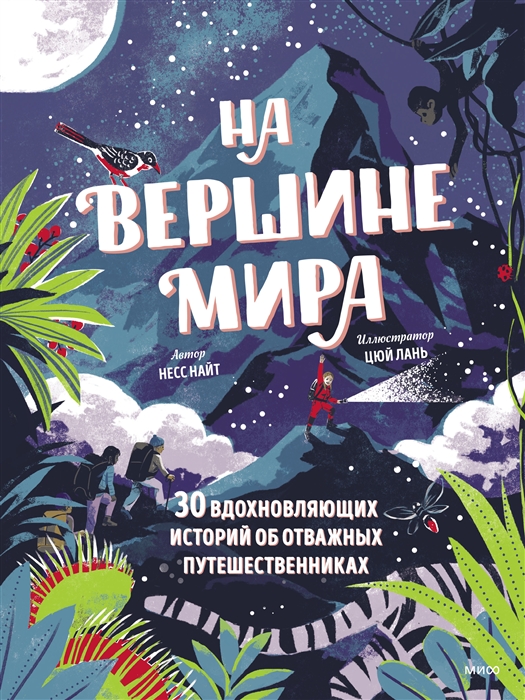 

На вершине мира 30 вдохновляющих историй об отважных путешественниках