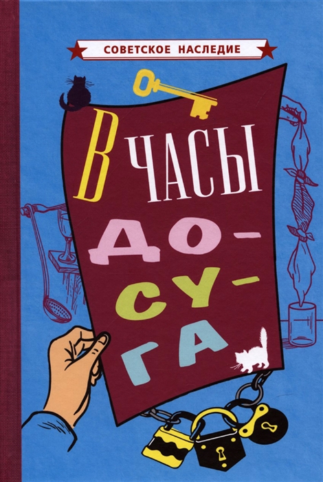 В часы досуга 1948