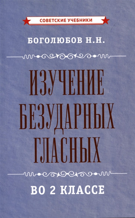 

Изучение безударных гласных во 2 классе 1958