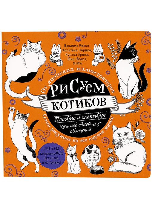 Рисуем котиков Пособие и скетчбук под одной обложкой