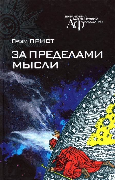 

За пределами мысли