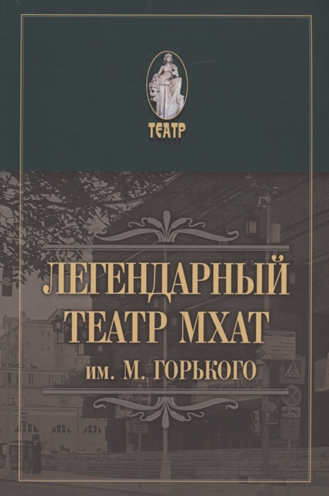 

Легендарный театр МХАТ им М Горького