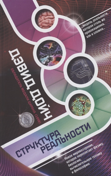 

Структура реальности