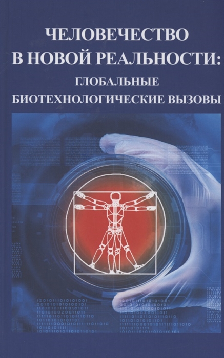 

Человечество в новой реальности глобальные технологические вызовы