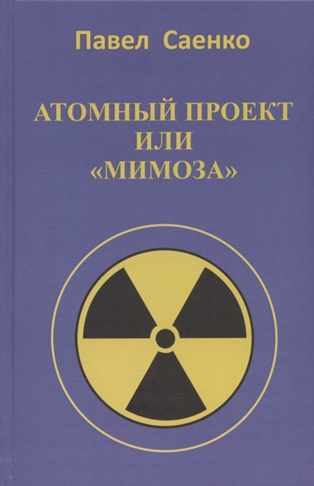 В атомном проекте люди в погонах или повествование о Мимозе