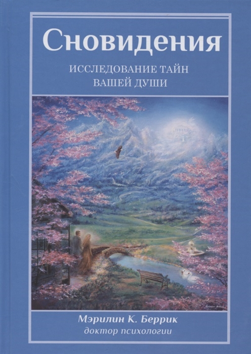 

Сновидения Исследование тайн вашей души