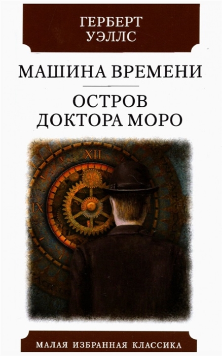 

Машина времени Остров доктора Моро Романы