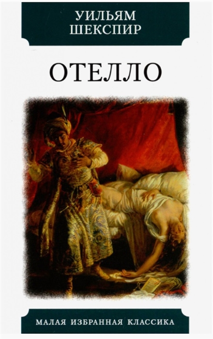 

Отелло Трагедия