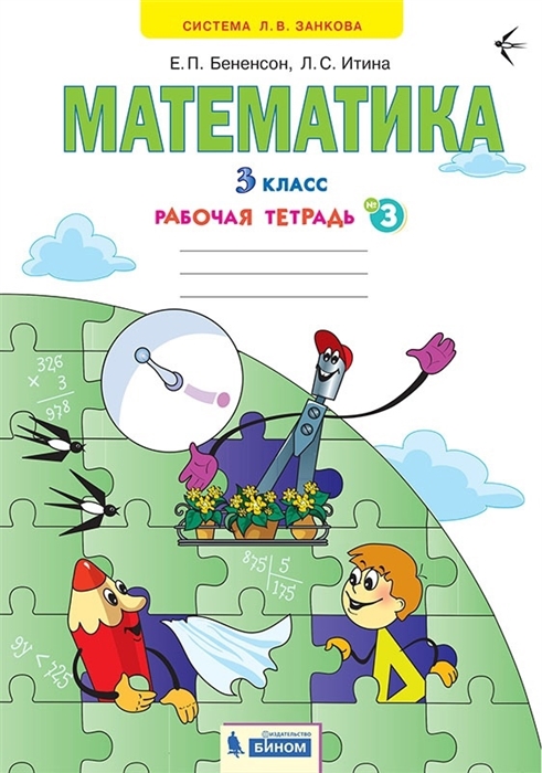 

Математика 3 класс Рабочая тетрадь 3
