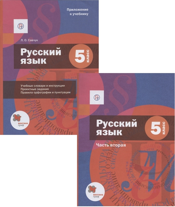 Русский язык 5 класс Учебник В двух частях Часть 2 Приложение к учебнику