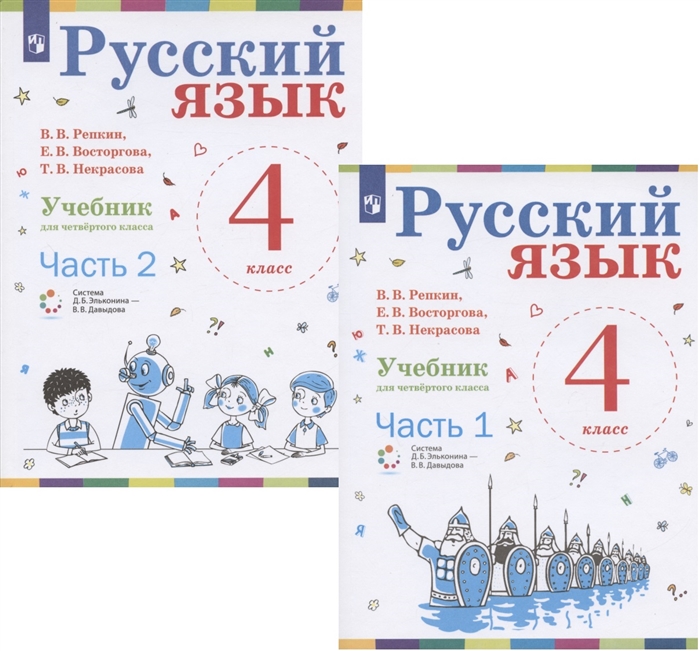 

Русский язык 4 класс Учебник В 2-х частях комплект из 2 книг