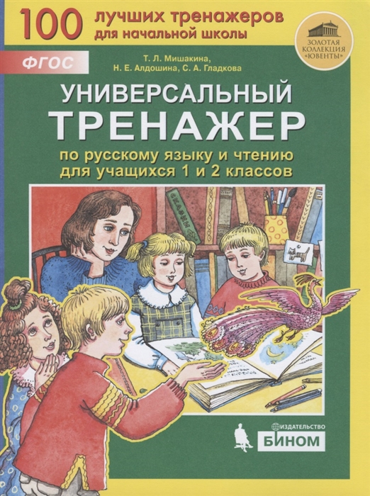 

Универсальный тренажер по русскому языку и чтению для учащихся 1 и 2 классов