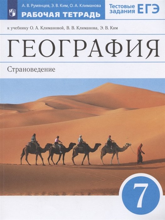 

География Страноведение 7 класс Рабочая тетрадь К учебнику О А Климановой В В Климанова Э В Ким Тестовые задания ЕГЭ