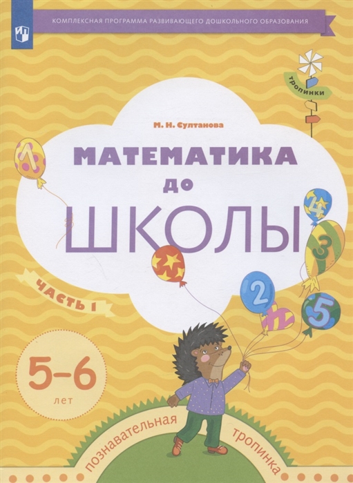 

Математика до школы Рабочая тетрадь для детей 5-6 лет В двух частях Часть 1