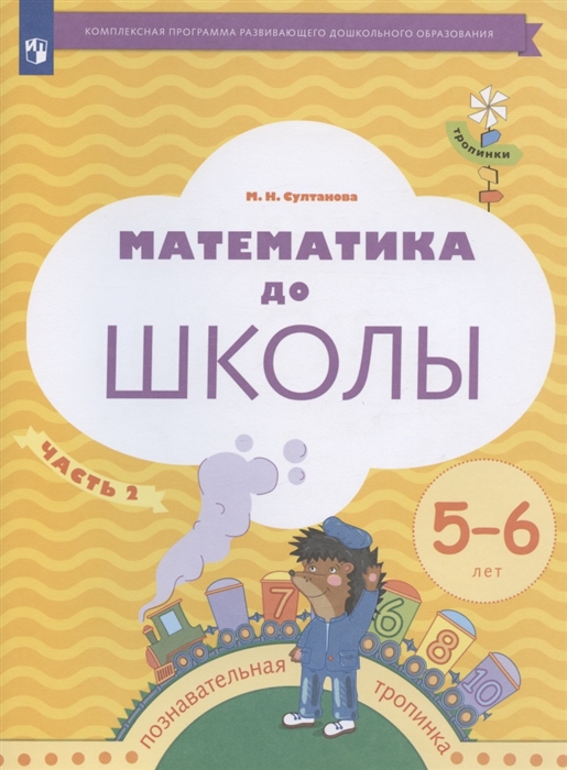 

Математика до школы Рабочая тетрадь для детей 5-6 лет В двух частях Часть 2