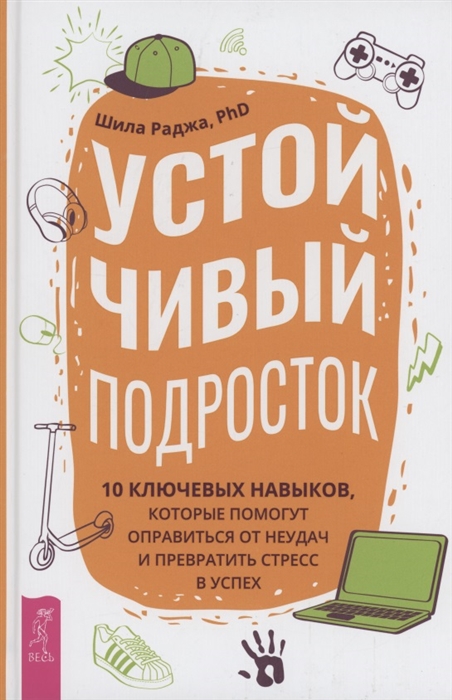 

Устойчивый подросток 10 ключевых навыков которые помогут оправиться от неудач