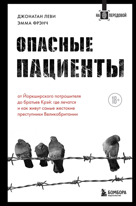 Опасные пациенты От Йоркширского потрошителя до братьев Крэй где лечатся и как живут самые жестокие преступники Великобритании