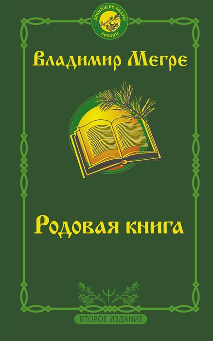 Родовая книга Второе издание